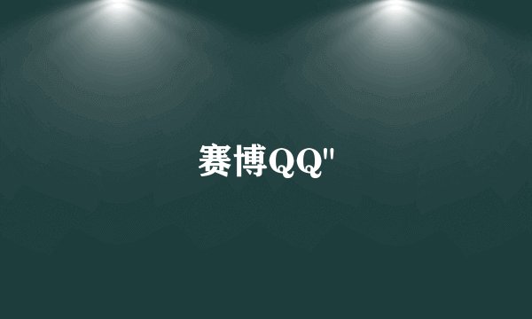 赛博QQ