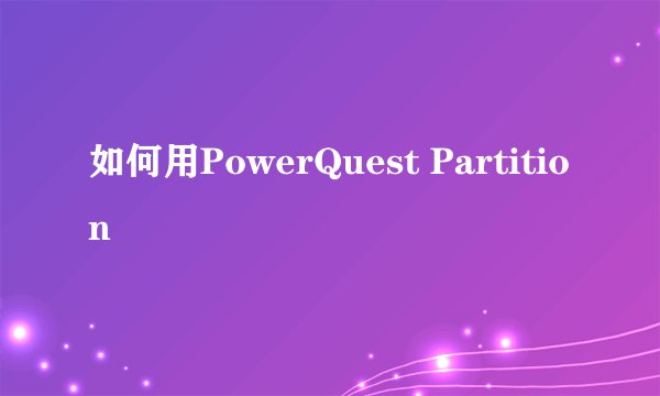 如何用PowerQuest Partition