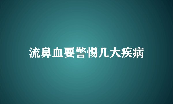 流鼻血要警惕几大疾病
