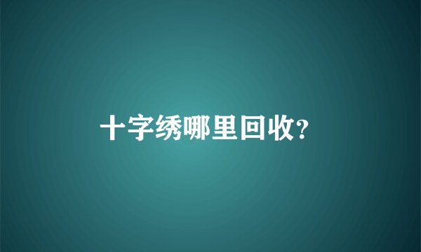 十字绣哪里回收？