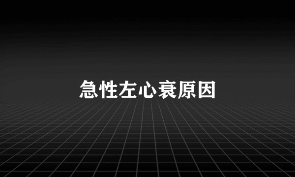 急性左心衰原因