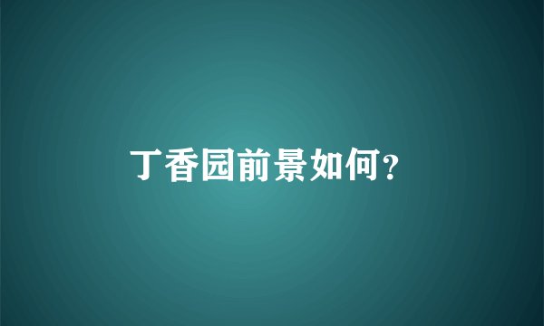 丁香园前景如何？