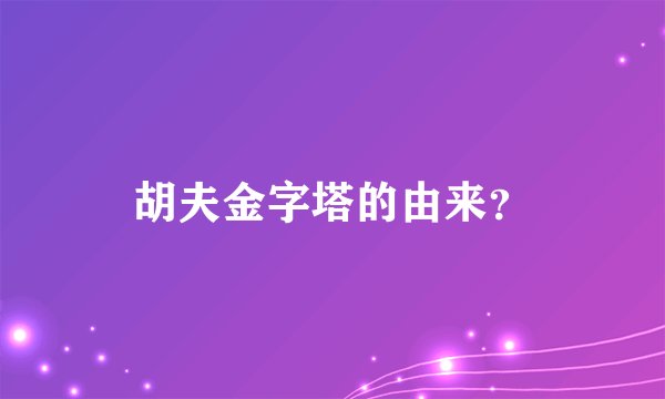 胡夫金字塔的由来？