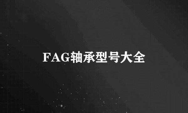 FAG轴承型号大全