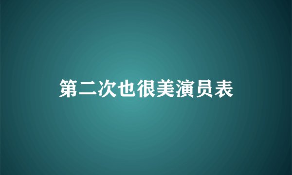 第二次也很美演员表