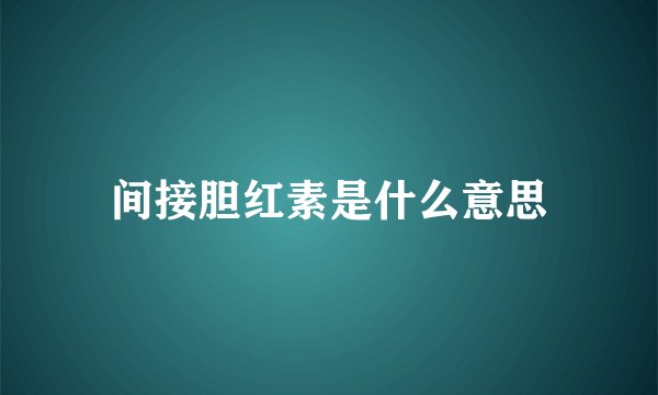 间接胆红素是什么意思