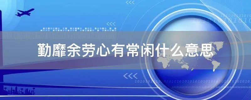 勤靡余劳心有常闲什么意思