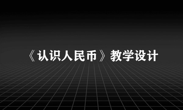 《认识人民币》教学设计