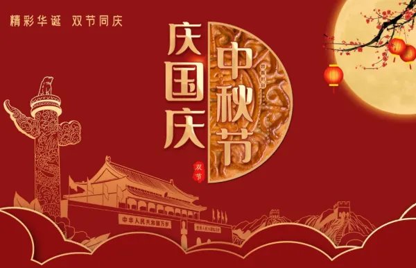 中秋国庆双节宣传语