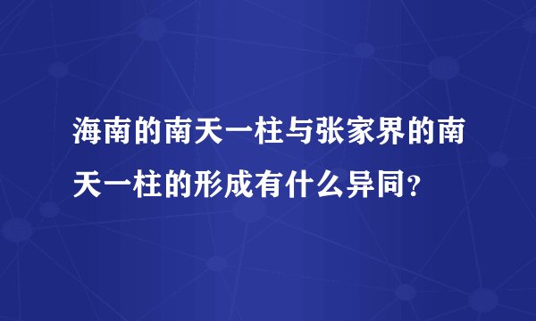 海南的南天一柱与张家界的南天一柱的形成有什么异同？