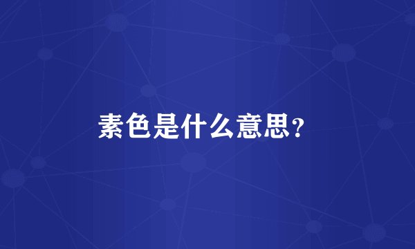 素色是什么意思？