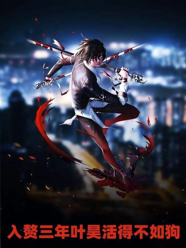 入赘三年叶昊活得不如狗小说 赘婿逆袭叶昊郑漫儿全章节阅读