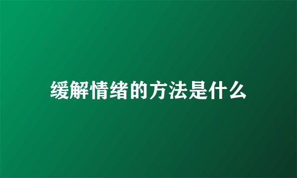缓解情绪的方法是什么