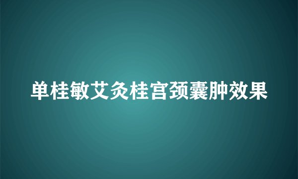 单桂敏艾灸桂宫颈囊肿效果