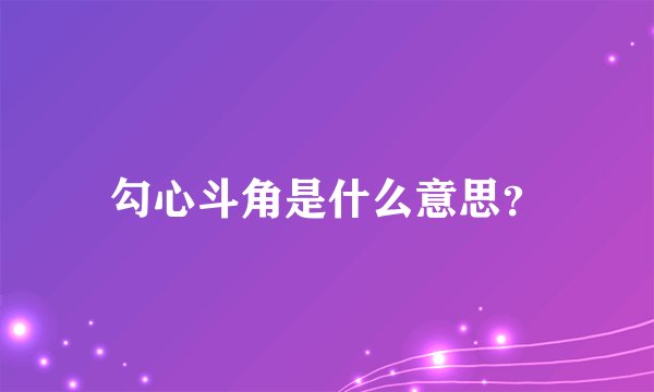 勾心斗角是什么意思？