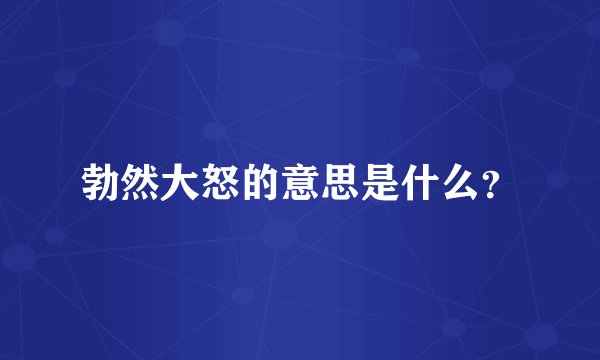 勃然大怒的意思是什么？