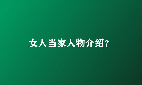 女人当家人物介绍？