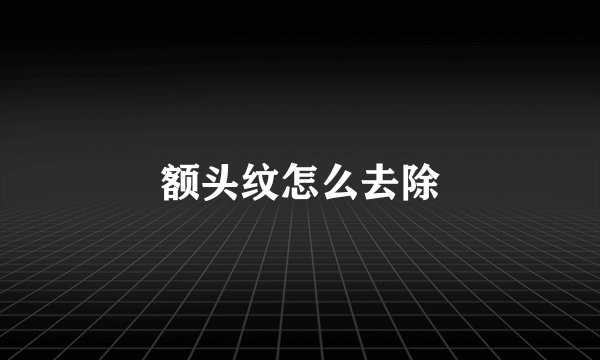 额头纹怎么去除