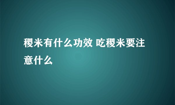 稷米有什么功效 吃稷米要注意什么