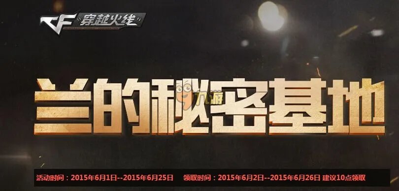 cf6月兰的秘密基地活动大全 cf6月活动最新网址汇总