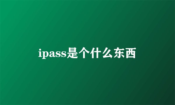 ipass是个什么东西