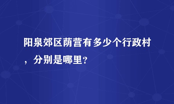 阳泉郊区荫营有多少个行政村，分别是哪里？