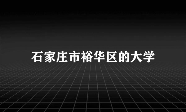 石家庄市裕华区的大学