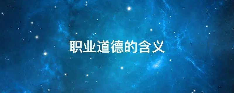 职业道德的含义