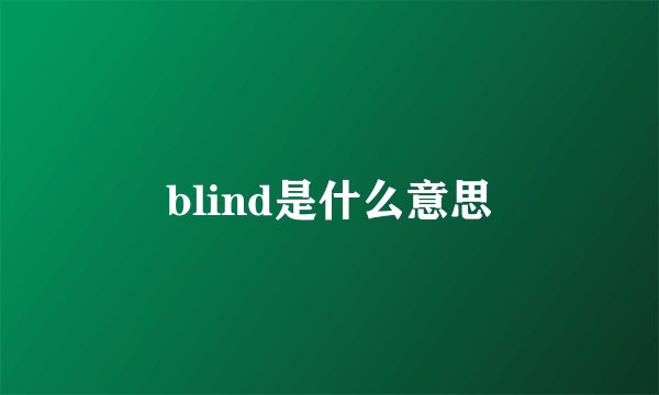 blind是什么意思