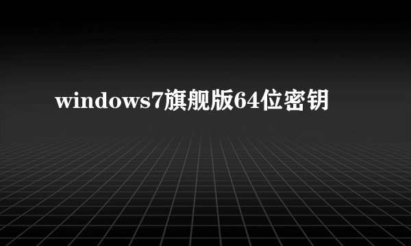 windows7旗舰版64位密钥