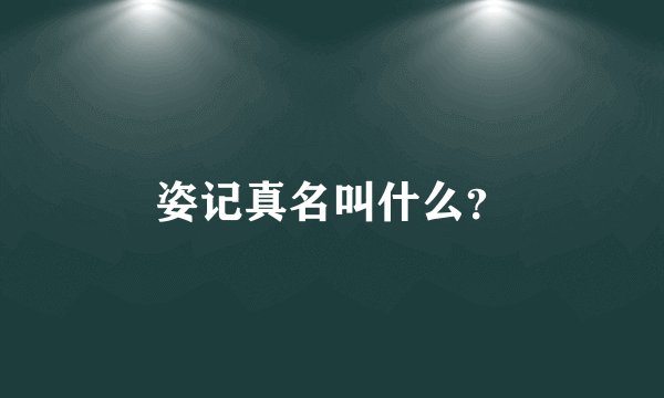姿记真名叫什么？