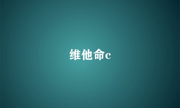 维他命c