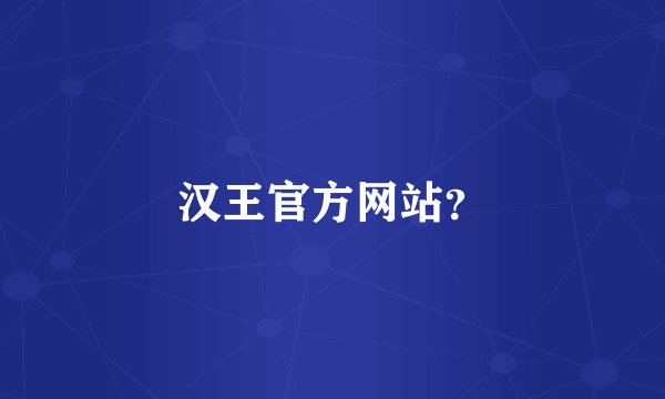汉王官方网站？