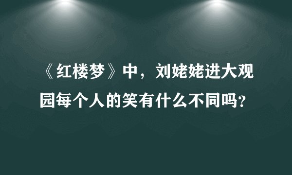 《红楼梦》中，刘姥姥进大观园每个人的笑有什么不同吗？