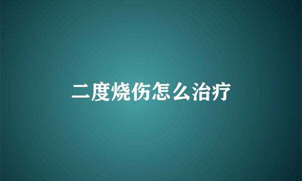 二度烧伤怎么治疗