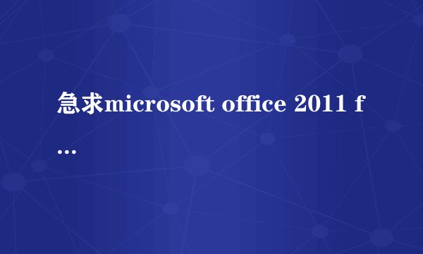 急求microsoft office 2011 for mac 繁中破解版！永久使用！