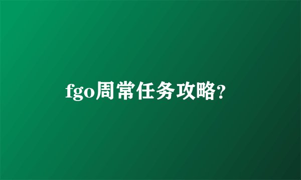 fgo周常任务攻略？
