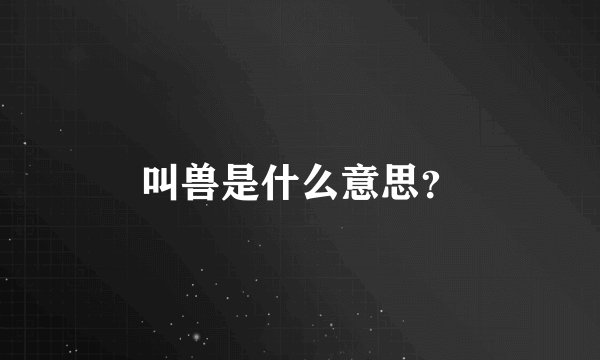叫兽是什么意思？