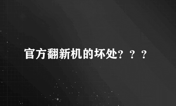 官方翻新机的坏处???