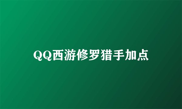 QQ西游修罗猎手加点