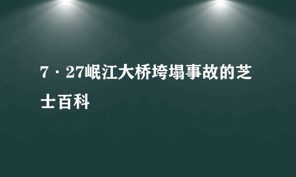 7·27岷江大桥垮塌事故的芝士百科