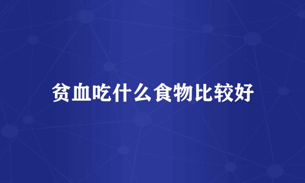 贫血吃什么食物比较好