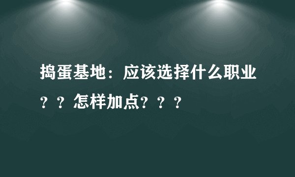 捣蛋基地：应该选择什么职业？？怎样加点？？？