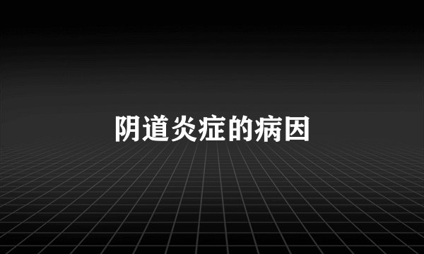阴道炎症的病因