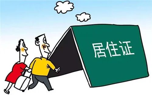 居住证在哪里办理