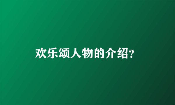欢乐颂人物的介绍？