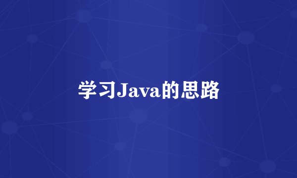 学习Java的思路