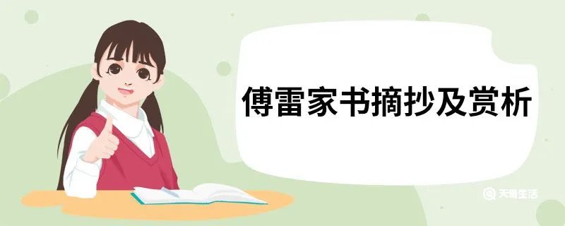 傅雷家书摘抄及赏析