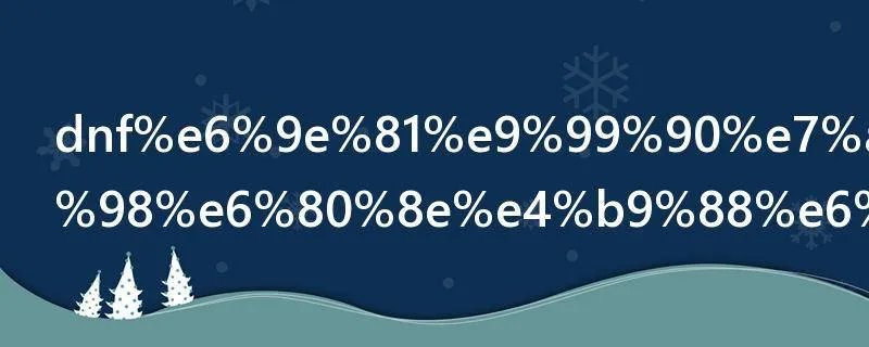 dnf极限祭坛潘怎么打