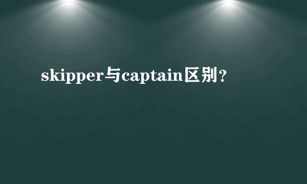 skipper与captain区别？